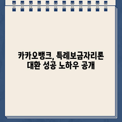 특례보금자리론 갈아타기, 카카오뱅크로 저금리 대환 성공! 꿀팁 대공개 | 주택담보대출, 금리 비교, 대환 대출, 금융 정보