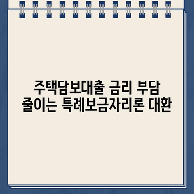 특례보금자리론 갈아타기, 카카오뱅크로 저금리 대환 성공! 꿀팁 대공개 | 주택담보대출, 금리 비교, 대환 대출, 금융 정보