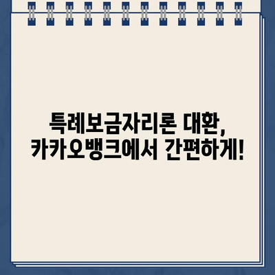 특례보금자리론 갈아타기, 카카오뱅크로 저금리 대환 성공! 꿀팁 대공개 | 주택담보대출, 금리 비교, 대환 대출, 금융 정보