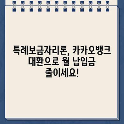 특례보금자리론 갈아타기, 카카오뱅크로 저금리 대환 성공! 꿀팁 대공개 | 주택담보대출, 금리 비교, 대환 대출, 금융 정보