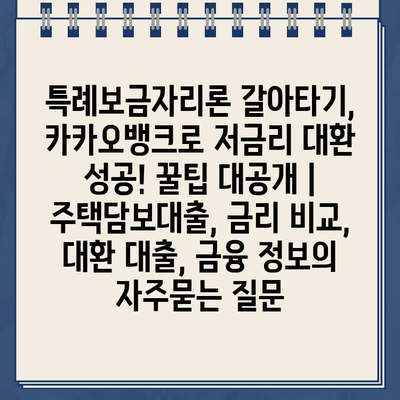 특례보금자리론 갈아타기, 카카오뱅크로 저금리 대환 성공! 꿀팁 대공개 | 주택담보대출, 금리 비교, 대환 대출, 금융 정보