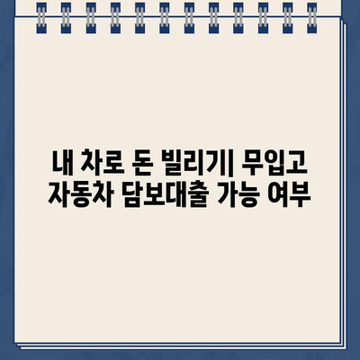 무입고 자동차 담보대출| 중고차, 할부차, 공동명의 차량도 가능할까요? |  대출 조건, 한도, 금리 비교