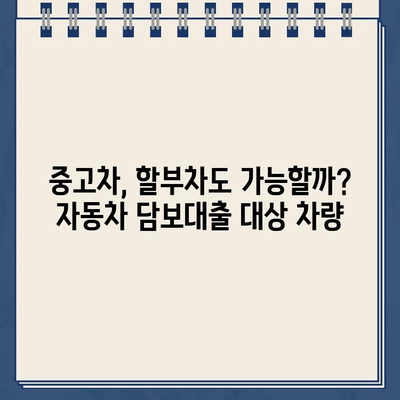 무입고 자동차 담보대출| 중고차, 할부차, 공동명의 차량도 가능할까요? |  대출 조건, 한도, 금리 비교