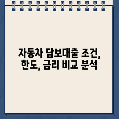 무입고 자동차 담보대출| 중고차, 할부차, 공동명의 차량도 가능할까요? |  대출 조건, 한도, 금리 비교