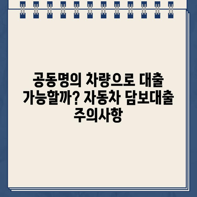 무입고 자동차 담보대출| 중고차, 할부차, 공동명의 차량도 가능할까요? |  대출 조건, 한도, 금리 비교