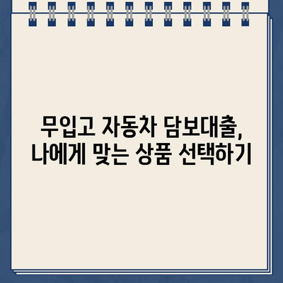 무입고 자동차 담보대출| 중고차, 할부차, 공동명의 차량도 가능할까요? |  대출 조건, 한도, 금리 비교