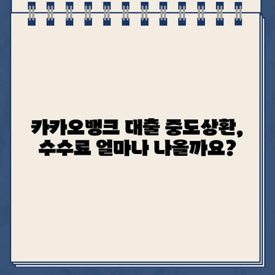 카카오뱅크 대출 중도상환 수수료, 이렇게 절약하세요! | 중도상환, 수수료 계산, 꿀팁, 방법