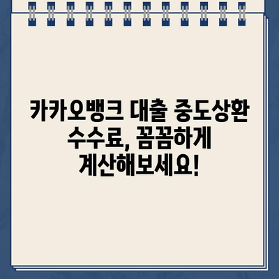 카카오뱅크 대출 중도상환 수수료, 이렇게 절약하세요! | 중도상환, 수수료 계산, 꿀팁, 방법