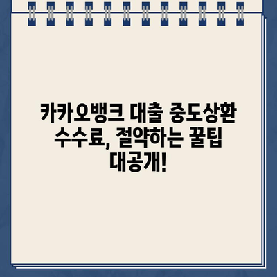 카카오뱅크 대출 중도상환 수수료, 이렇게 절약하세요! | 중도상환, 수수료 계산, 꿀팁, 방법