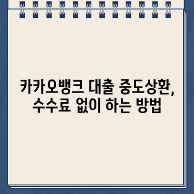 카카오뱅크 대출 중도상환 수수료, 이렇게 절약하세요! | 중도상환, 수수료 계산, 꿀팁, 방법