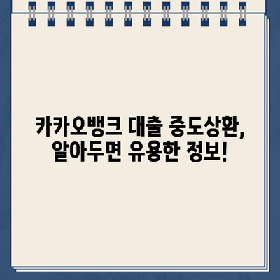 카카오뱅크 대출 중도상환 수수료, 이렇게 절약하세요! | 중도상환, 수수료 계산, 꿀팁, 방법