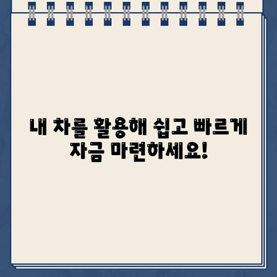 할부차량 담보대출로 간편하고 합리적인 자금 마련하세요! |  자동차 담보대출, 저금리 대출, 신용등급 낮아도 가능