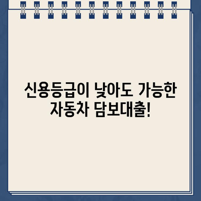 할부차량 담보대출로 간편하고 합리적인 자금 마련하세요! |  자동차 담보대출, 저금리 대출, 신용등급 낮아도 가능