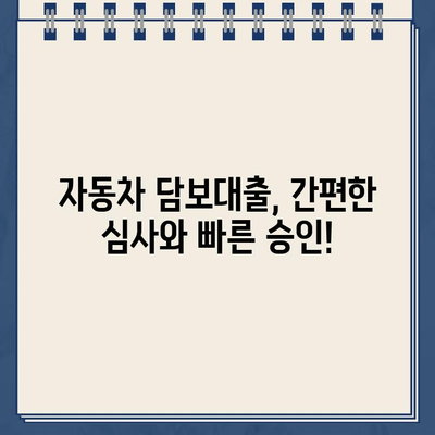 할부차량 담보대출로 간편하고 합리적인 자금 마련하세요! |  자동차 담보대출, 저금리 대출, 신용등급 낮아도 가능