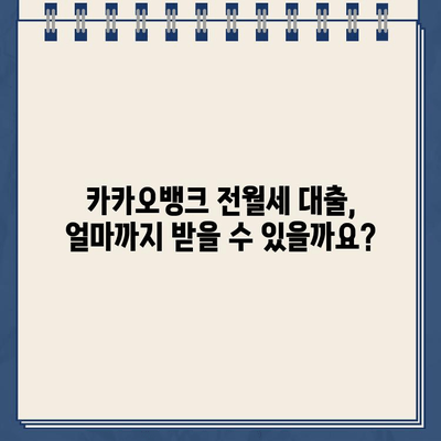 카카오뱅크 전월세 보증금 대출 한도, 내가 받을 수 있는 금액은? | 전월세 대출, 한도 계산, 대출 조건