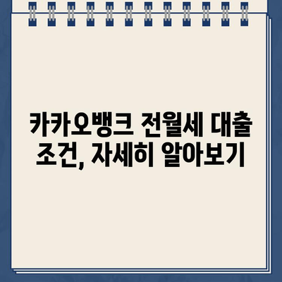 카카오뱅크 전월세 보증금 대출 한도, 내가 받을 수 있는 금액은? | 전월세 대출, 한도 계산, 대출 조건