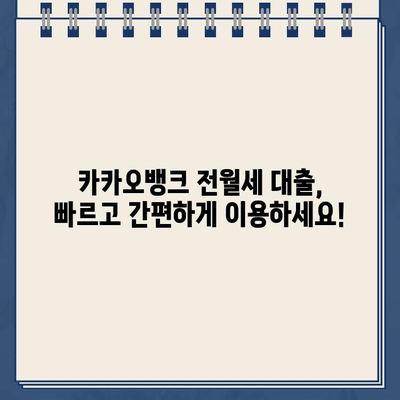 카카오뱅크 전월세 보증금 대출 한도, 내가 받을 수 있는 금액은? | 전월세 대출, 한도 계산, 대출 조건