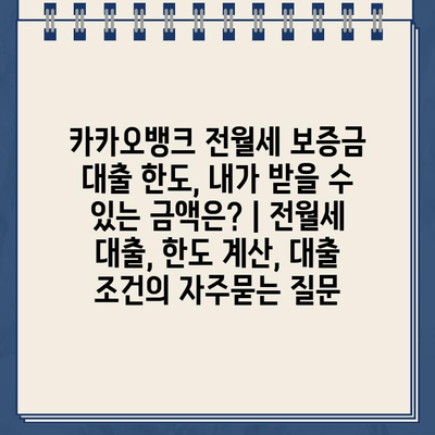 카카오뱅크 전월세 보증금 대출 한도, 내가 받을 수 있는 금액은? | 전월세 대출, 한도 계산, 대출 조건