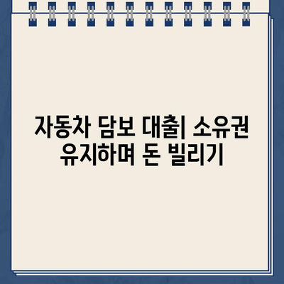 자동차 소유권 유지하며 돈 빌리는 방법| 무입고 자동차 담보대출 완벽 가이드 | 자동차 담보 대출, 소유권 유지, 무입고 대출