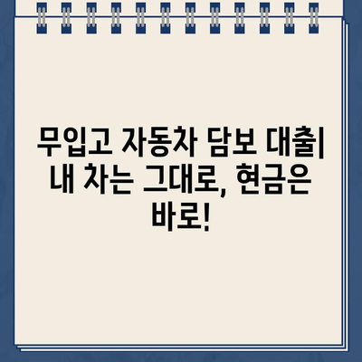 자동차 소유권 유지하며 돈 빌리는 방법| 무입고 자동차 담보대출 완벽 가이드 | 자동차 담보 대출, 소유권 유지, 무입고 대출