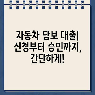 자동차 소유권 유지하며 돈 빌리는 방법| 무입고 자동차 담보대출 완벽 가이드 | 자동차 담보 대출, 소유권 유지, 무입고 대출