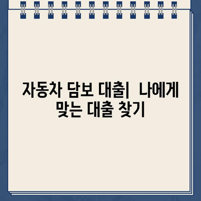 자동차 소유권 유지하며 돈 빌리는 방법| 무입고 자동차 담보대출 완벽 가이드 | 자동차 담보 대출, 소유권 유지, 무입고 대출