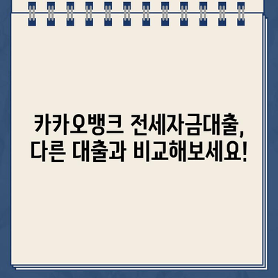 카카오뱅크 전세자금대출 완벽 가이드| 조건, 금리, 한눈에 보는 정보 | 전세대출, 주택담보대출, 비교