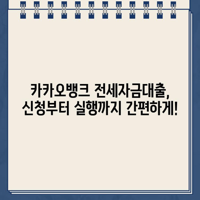 카카오뱅크 전세자금대출 완벽 가이드| 조건, 금리, 한눈에 보는 정보 | 전세대출, 주택담보대출, 비교