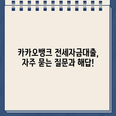 카카오뱅크 전세자금대출 완벽 가이드| 조건, 금리, 한눈에 보는 정보 | 전세대출, 주택담보대출, 비교