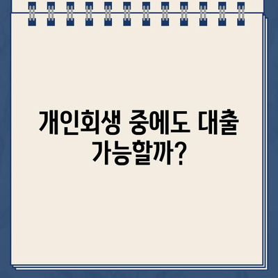 개인회생 중에도 저렴한 대출 가능할까? | 개인회생대출 규모 확인 가이드