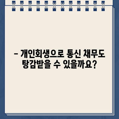 신용회복위원회 채무 조정 & 개인회생 자격| 통신 채무 포함, 가능할까요? | 통신비, 채무 해결, 신용회복