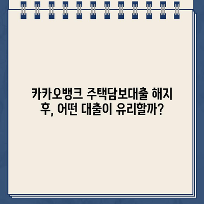 카카오뱅크 주택담보대출 해지 후, 나에게 맞는 대출 선택 가이드 | 주택담보대출, 대출 비교, 금리 비교, 대출 상품 추천