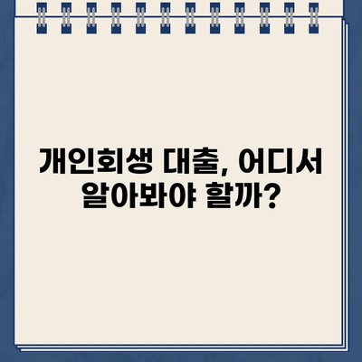 개인회생 중에도 저렴한 대출 가능할까? | 개인회생대출 규모 확인 가이드