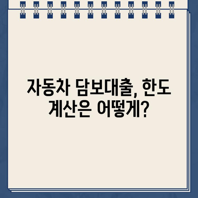 할부차량 담보대출 한도, 잔여 할부 고려하면 얼마까지 가능할까? | 자동차 담보대출, 한도 계산, 금리 비교