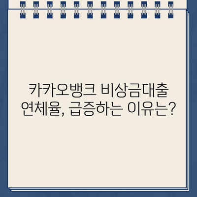 카카오뱅크 비상금대출 연체율 상승, 그 이유와 영향 분석| 심층 분석 리포트 | 금융 시장, 소비자 신용, 대출 트렌드