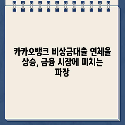 카카오뱅크 비상금대출 연체율 상승, 그 이유와 영향 분석| 심층 분석 리포트 | 금융 시장, 소비자 신용, 대출 트렌드