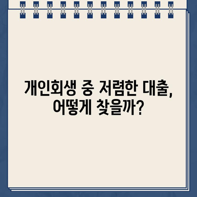 개인회생 중에도 저렴한 대출 가능할까? | 개인회생대출 규모 확인 가이드