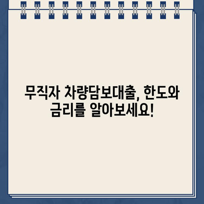 무직자 차량담보대출 한도 & 금리 확인| 할부와 무관하게 조회 가능! | 차량 담보 대출, 무직자 대출, 한도 조회