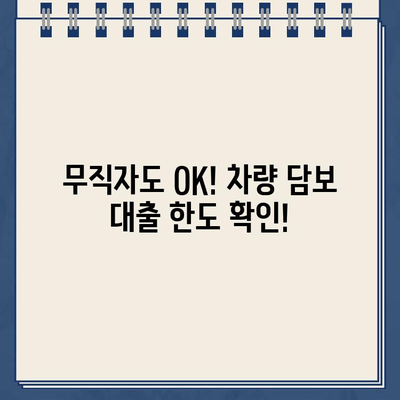 무직자 차량담보대출 한도 & 금리 확인| 할부와 무관하게 조회 가능! | 차량 담보 대출, 무직자 대출, 한도 조회