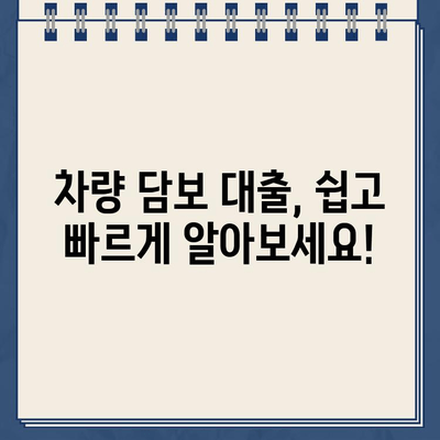 무직자 차량담보대출 한도 & 금리 확인| 할부와 무관하게 조회 가능! | 차량 담보 대출, 무직자 대출, 한도 조회