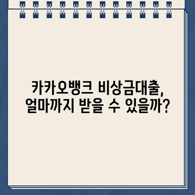 카카오뱅크 비상금대출 한도, 후기, 만기| 꼼꼼히 따져보는 완벽 가이드 | 비상금, 대출, 금리, 신용등급, 한도 계산