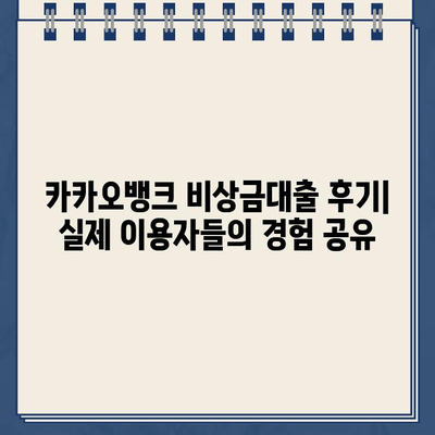 카카오뱅크 비상금대출 한도, 후기, 만기| 꼼꼼히 따져보는 완벽 가이드 | 비상금, 대출, 금리, 신용등급, 한도 계산