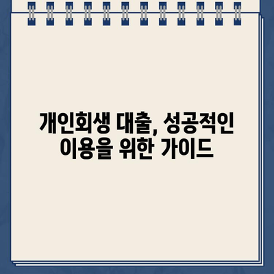 개인회생 중에도 저렴한 대출 가능할까? | 개인회생대출 규모 확인 가이드