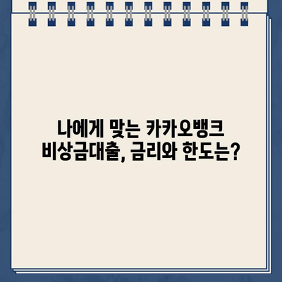 카카오뱅크 비상금대출 한도, 후기, 만기| 꼼꼼히 따져보는 완벽 가이드 | 비상금, 대출, 금리, 신용등급, 한도 계산