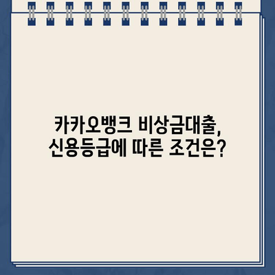 카카오뱅크 비상금대출 한도, 후기, 만기| 꼼꼼히 따져보는 완벽 가이드 | 비상금, 대출, 금리, 신용등급, 한도 계산