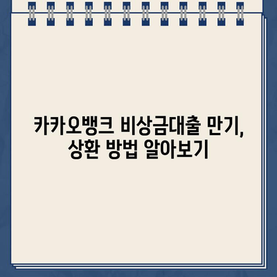 카카오뱅크 비상금대출 한도, 후기, 만기| 꼼꼼히 따져보는 완벽 가이드 | 비상금, 대출, 금리, 신용등급, 한도 계산