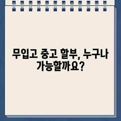 무입고 담보 중고 할부| 무직자, 공동명의 제한 없이 가능할까요? | 조건 & 필요 서류 완벽 정리