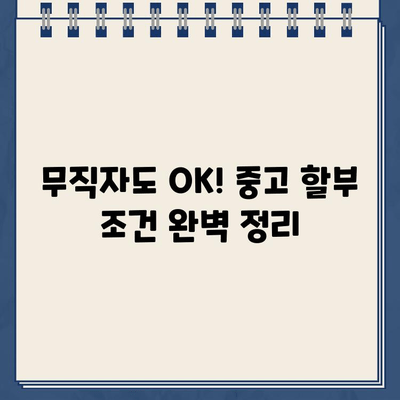 무입고 담보 중고 할부| 무직자, 공동명의 제한 없이 가능할까요? | 조건 & 필요 서류 완벽 정리