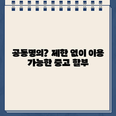 무입고 담보 중고 할부| 무직자, 공동명의 제한 없이 가능할까요? | 조건 & 필요 서류 완벽 정리