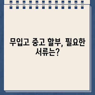 무입고 담보 중고 할부| 무직자, 공동명의 제한 없이 가능할까요? | 조건 & 필요 서류 완벽 정리